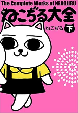 ねこぢる大全 上下セット ねこぢる大全 上下セット
